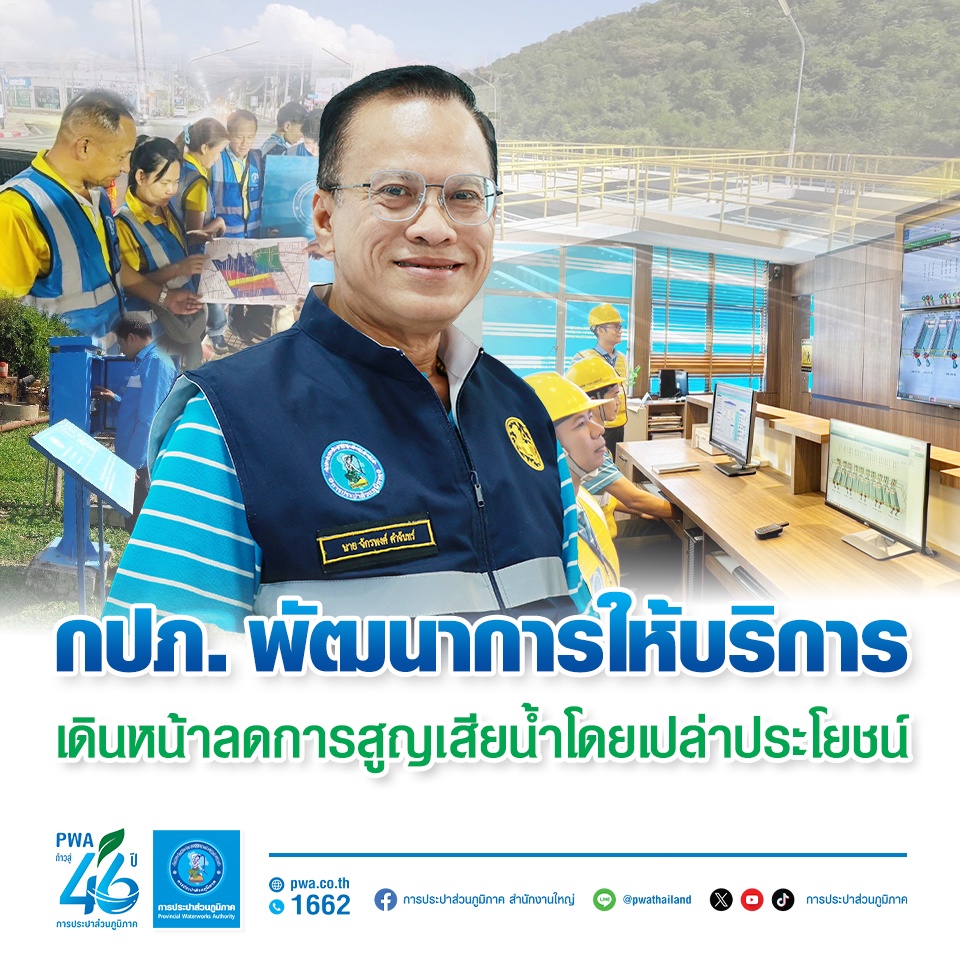 กปภ. พัฒนาการให้บริการ เดินหน้าลดการสูญเสียน้ำโดยเปล่าประโยชน์