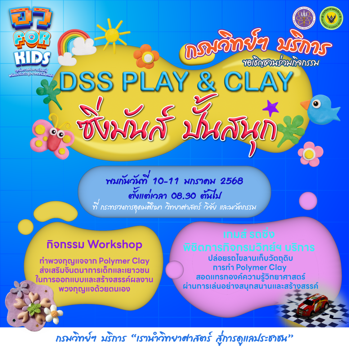 กรมวิทย์ฯ บริการ ร่วมงานแถลงข่าว อว. for kids รับวันเด็กแห่งชาติ ประจำปี 2568 อัดแน่นกิจกรรมสนุกสนาน สร้างสรรค์แรงบันดาลใจ