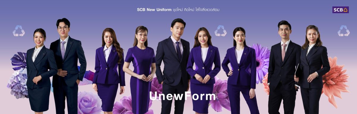 ธนาคารไทยพาณิชย์ เปิดตัวชุดยูนิฟอร์มใหม่ SCB UnewForm: ชุดใหม่ คิดใหม่ ใส่ใจสิ่งแวดล้อม ภายใต้แนวคิด อยู่ อย่าง ยั่งยืน (Live