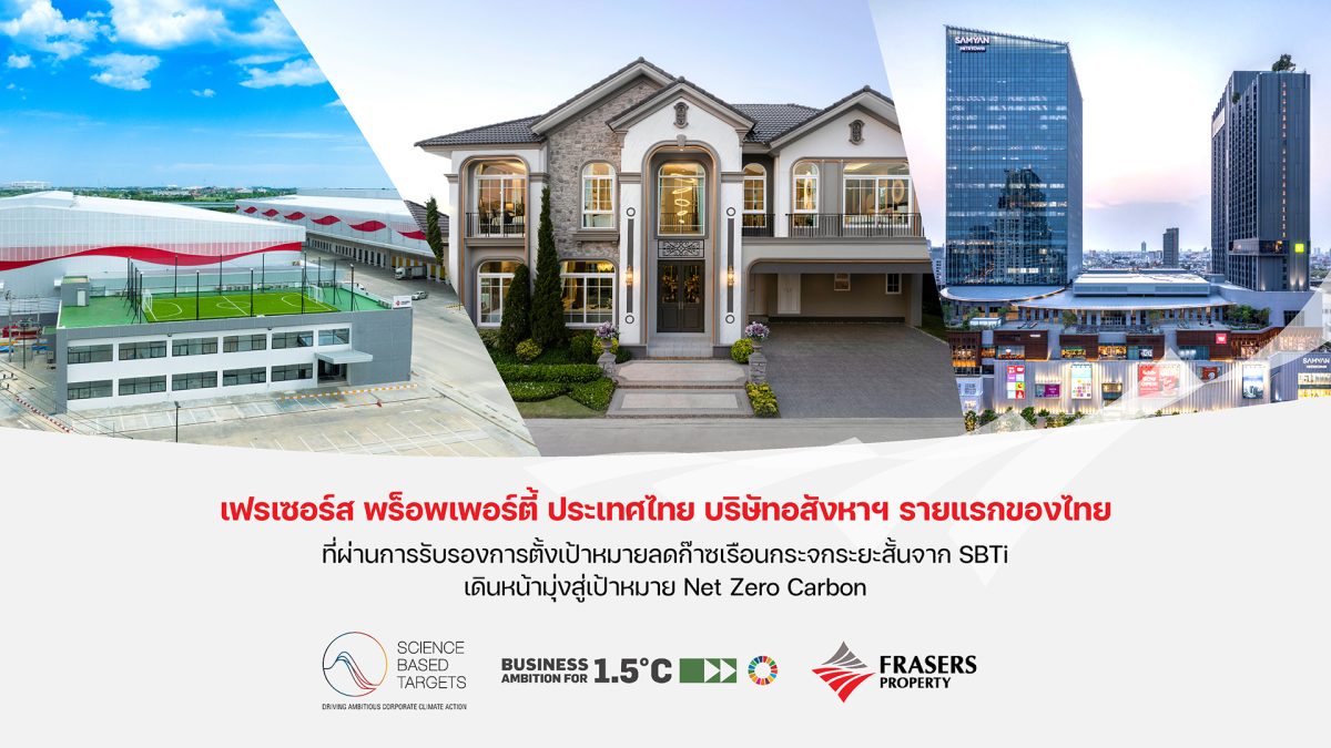 เฟรเซอร์ส พร็อพเพอร์ตี้ ประเทศไทย ประกาศความสำเร็จ เป็นบริษัทอสังหาฯ รายแรกของไทยที่ผ่านการรับรองการตั้งเป้าหมายลดก๊าซเรือนกระจกระยะสั้น