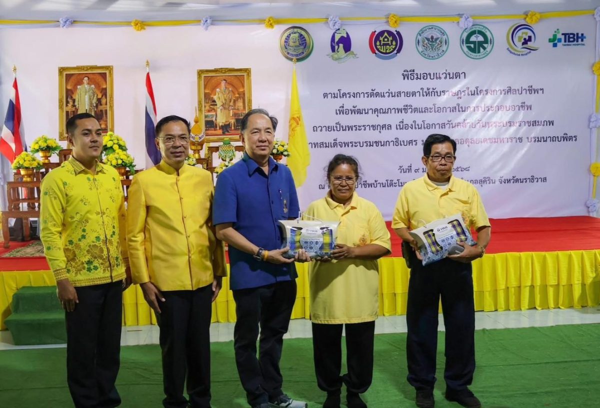 สถาบันส่งเสริมและพัฒนากิจกรรมปิดทองหลังพระฯ รุกดูแลราษฎรในโครงการศิลปาชีพที่มีปัญหาด้านสายตาในจังหวัดนราธิวาส