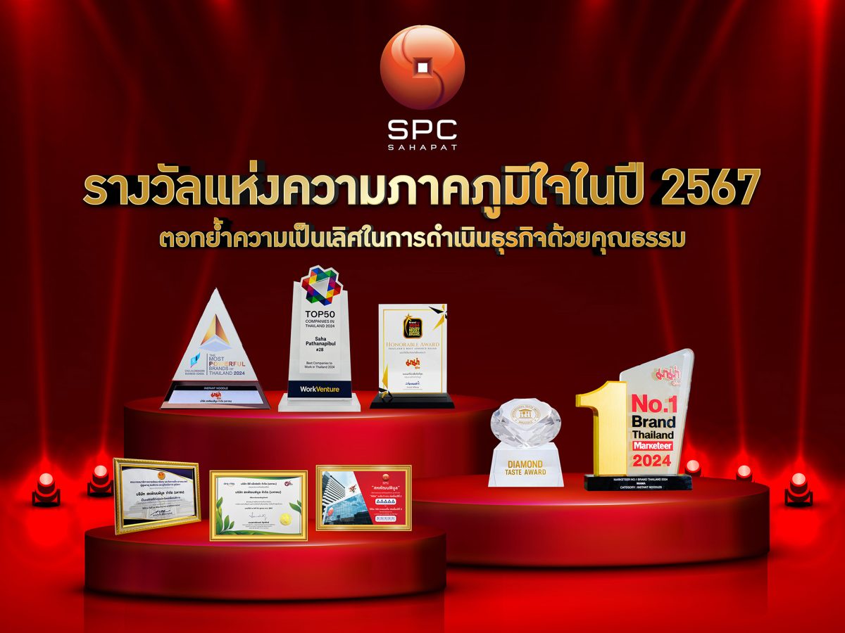 สหพัฒนพิบูล เปิดรางวัลแห่งความภาคภูมิใจในปี 2567 สะท้อนศักยภาพความเป็นเลิศในการดำเนินธุรกิจด้วยคุณธรรม