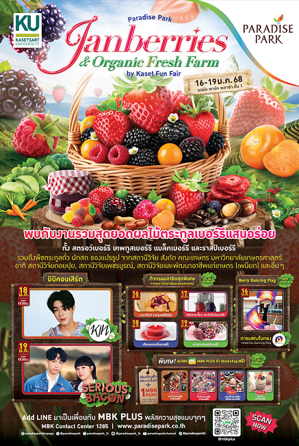 ยกขบวนเบอร์รี่ ผลไม้เพื่อสุขภาพ ไว้ในงาน Paradise Park Janberries and Organic Fresh Farm by Kaset Fun Fair 16-19 ม.ค.นี้ @พาราไดซ์ พาร์ค