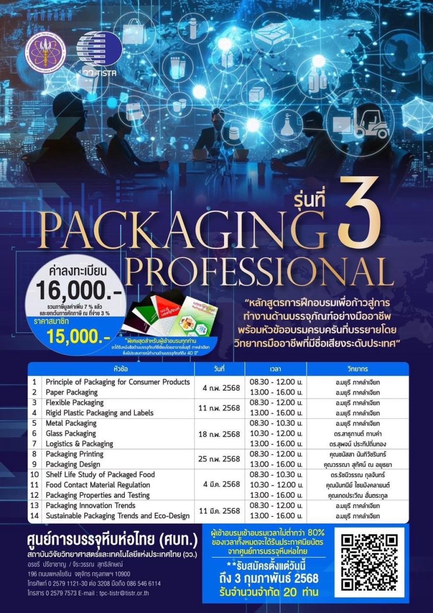 วว. จัดฝึกอบรมสร้างบุคคลากรด้านบรรจุภัณฑ์อย่างมืออาชีพ Packaging Professional