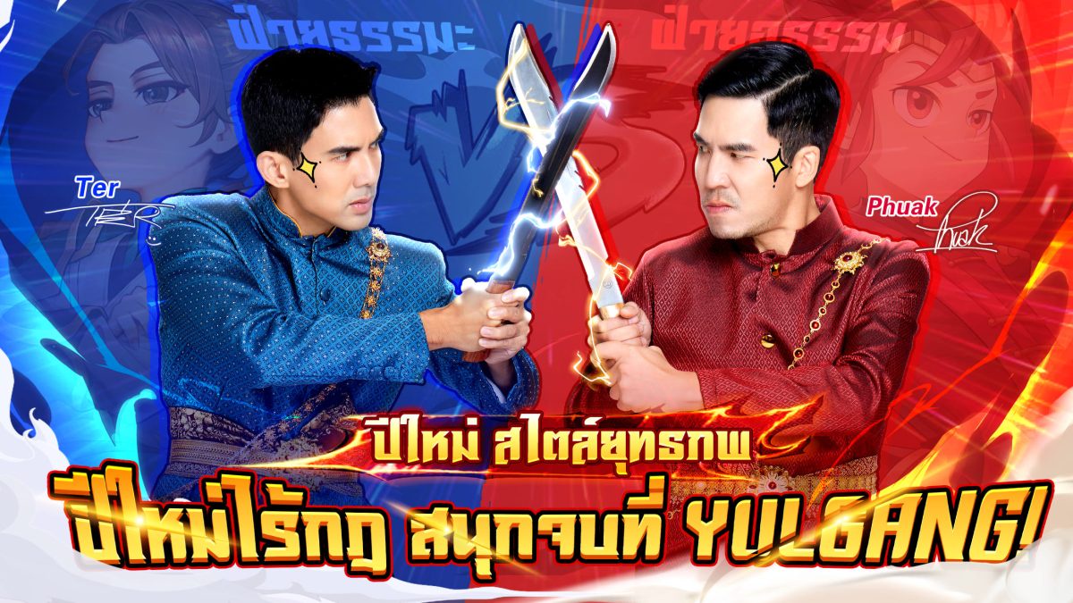 เกมมือถือ Yulgang คัมแบ็กพร้อมกิจกรรมปีใหม่สุดพิเศษสนุกจัดเต็ม กับพรีเซนเตอร์ เผือก และ เต๋อ มันส์สุดเหวี่ยงในยุทธภพ!