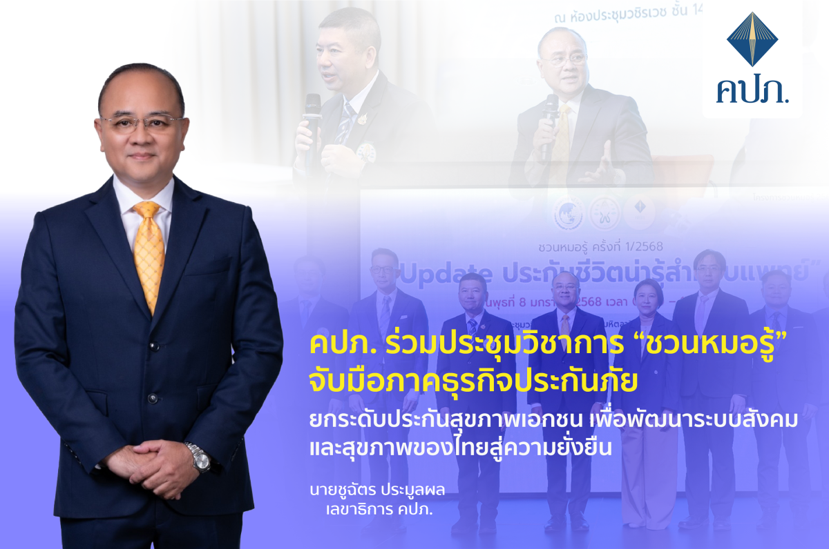 คปภ. ร่วมประชุมวิชาการ ชวนหมอรู้ จับมือภาคธุรกิจประกันภัย ยกระดับประกันสุขภาพเอกชน เพื่อพัฒนาระบบสังคมและสุขภาพของไทยสู่ความยั่งยืน