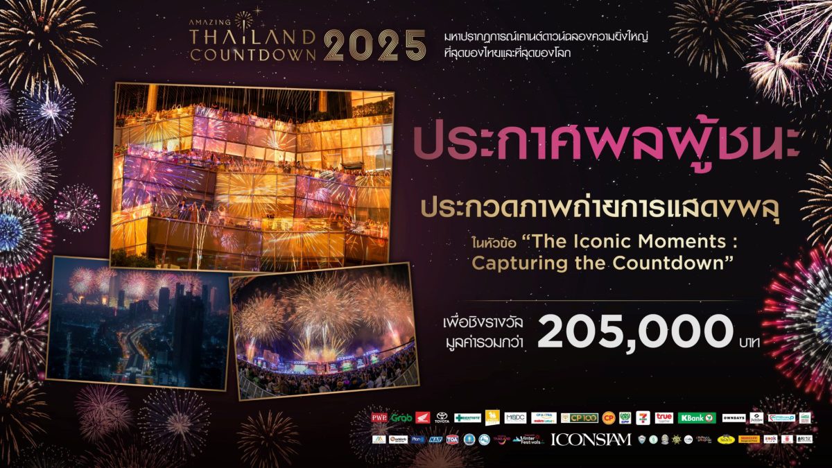 ไอคอนสยาม ประกาศสุดยอดภาพถ่ายพลุแห่งปี ในงาน Amazing Thailand Countdown 2025