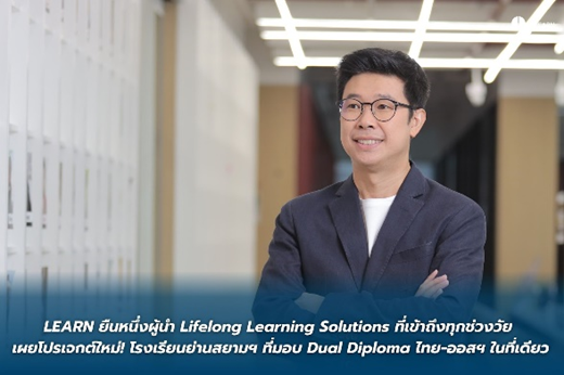 LEARN ยืนหนึ่งผู้นำ Lifelong Learning Solutions ที่เข้าถึงทุกช่วงวัย เผยโปรเจกต์ใหม่! โรงเรียนย่านสยามฯ ที่มอบ Dual Diploma ไทย-ออสฯ ในที่เดียว