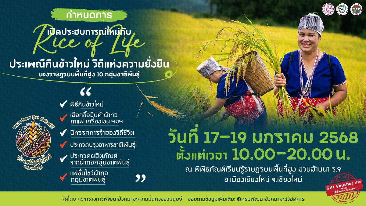 พม. ชวนเที่ยวงาน Rice of life ประเพณีกินข้าวใหม่ วิถีแห่งความยั่งยืน สัมผัสวิถีชีวิตราษฎรบนพื้นที่สูง จ.เชียงใหม่ 17-19 ม.ค.นี้