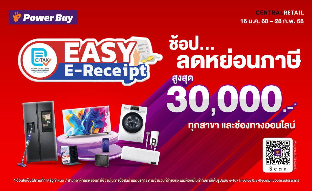 เพาเวอร์บาย ในเครือ เซ็นทรัล รีเทล เปิดเกมรุกปี 68 ด้วยมาตรการ Easy E-Receipt 2.0 เสริมแคมเปญ เฮงรับปีมะเส็ง แจกทอง-ส่วนลด มัดใจขาช้อป