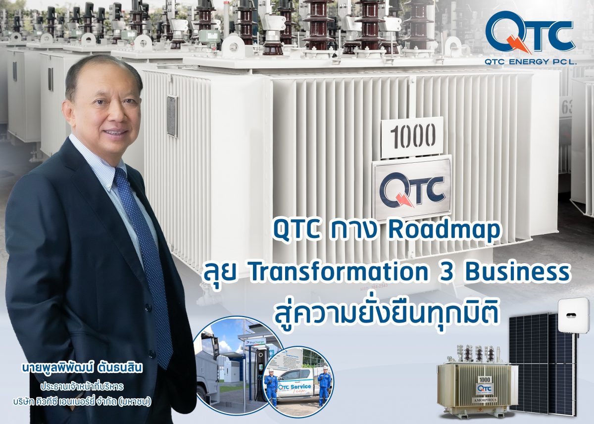 QTC กาง Roadmap ลุย Transformation 3 Business สู่ความยั่งยืนทุกมิติ รุกต่อยอดธุรกิจ Solar - EV- Battery ปั้นรายได้ปี 68 แตะ 1,800 ล้านบาท