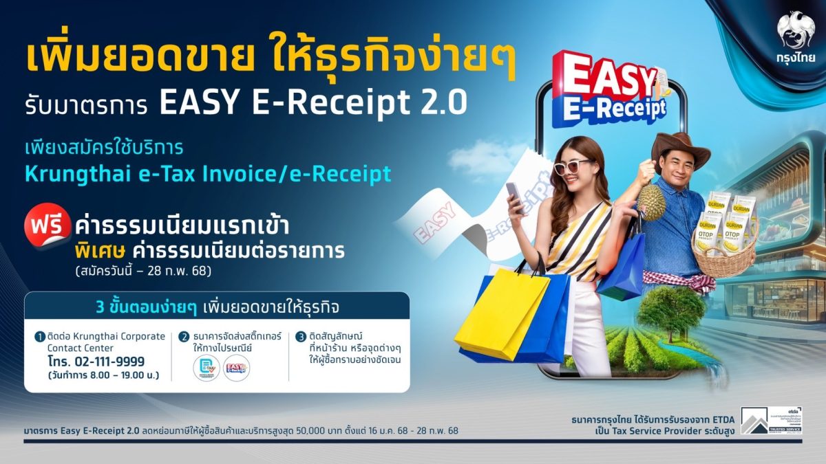 กรุงไทย ขานรับมาตรการ Easy E-Receipt 2.0 กระตุ้นเศรษฐกิจปี 68 ชูบริการ Krungthai e-Tax Invoice / e-Receipt