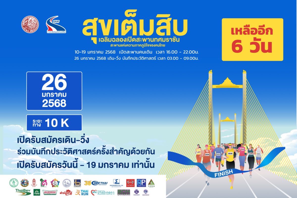 6 วันสุดท้าย โอกาสร่วมกิจกรรม เดิน-วิ่งลอยฟ้าบนสะพานทศมราชัน ในมหกรรมสุขเต็มสิบ