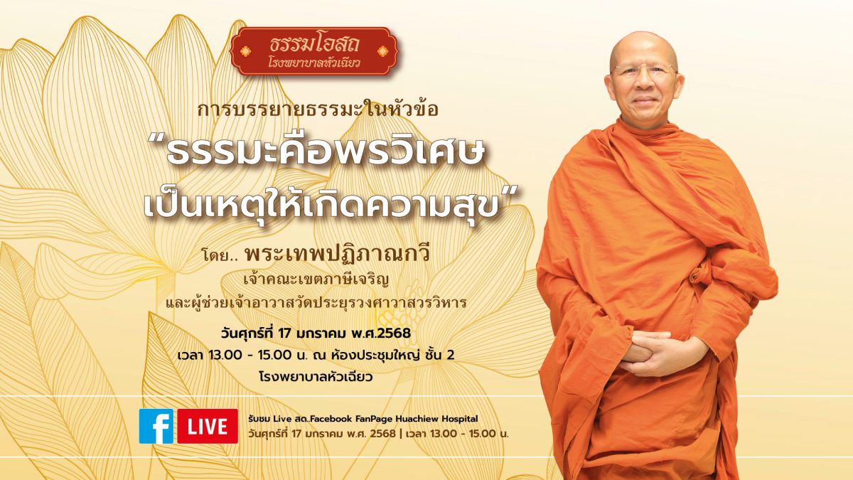 โรงพยาบาลหัวเฉียว จัดโครงการธรรมโอสถ บรรยายธรรมะเรื่อง ธรรมะคือพรวิเศษ เป็นเหตุให้เกิดความสุข