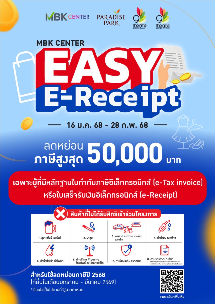 Easy E-Receipt กับศูนย์การค้าในเครือ เอ็ม บี เค ลดหย่อนภาษี ตั้งแต่ 16 มกราคม - 28 กุมภาพันธ์ 2568