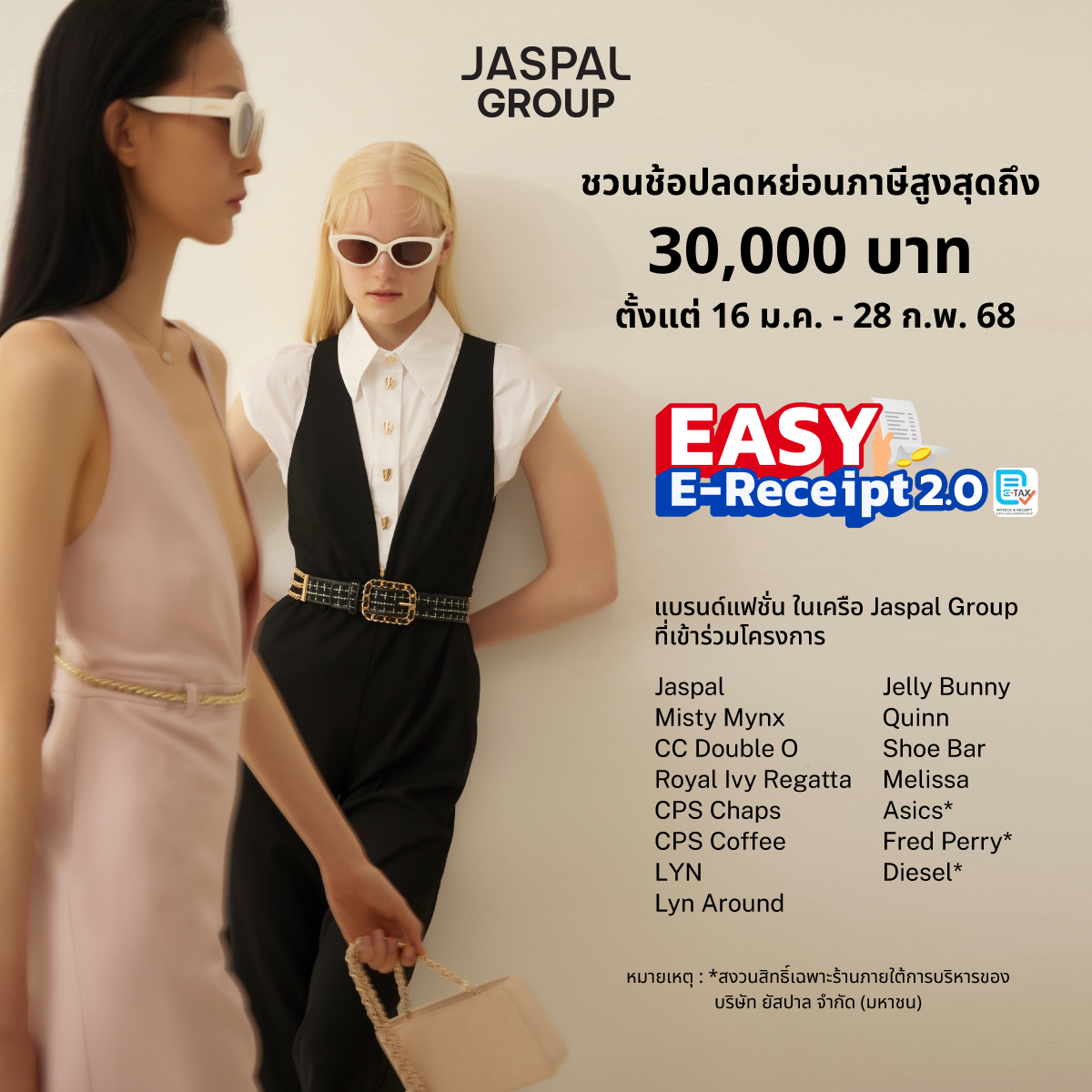 ยัสปาล กรุ๊ป ขานรับมาตรการ 'Easy E-Receipt 2.0' ชวนช้อปสินค้าแฟชั่น ได้ลดหย่อนภาษีสูงสุดถึง 30,000 บาท