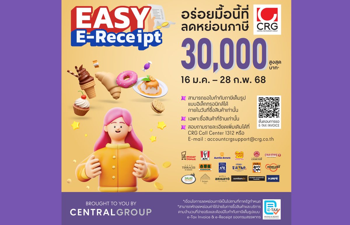 ซีอาร์จี ขานรับแคมเปญ Easy E-Receipt ร่วมกระตุ้นเศรษฐกิจ อร่อยได้กับ 18 ร้านในเครือที่ร่วมรายการ ลดหย่อนภาษีได้สูงสุด 30,000 บาท