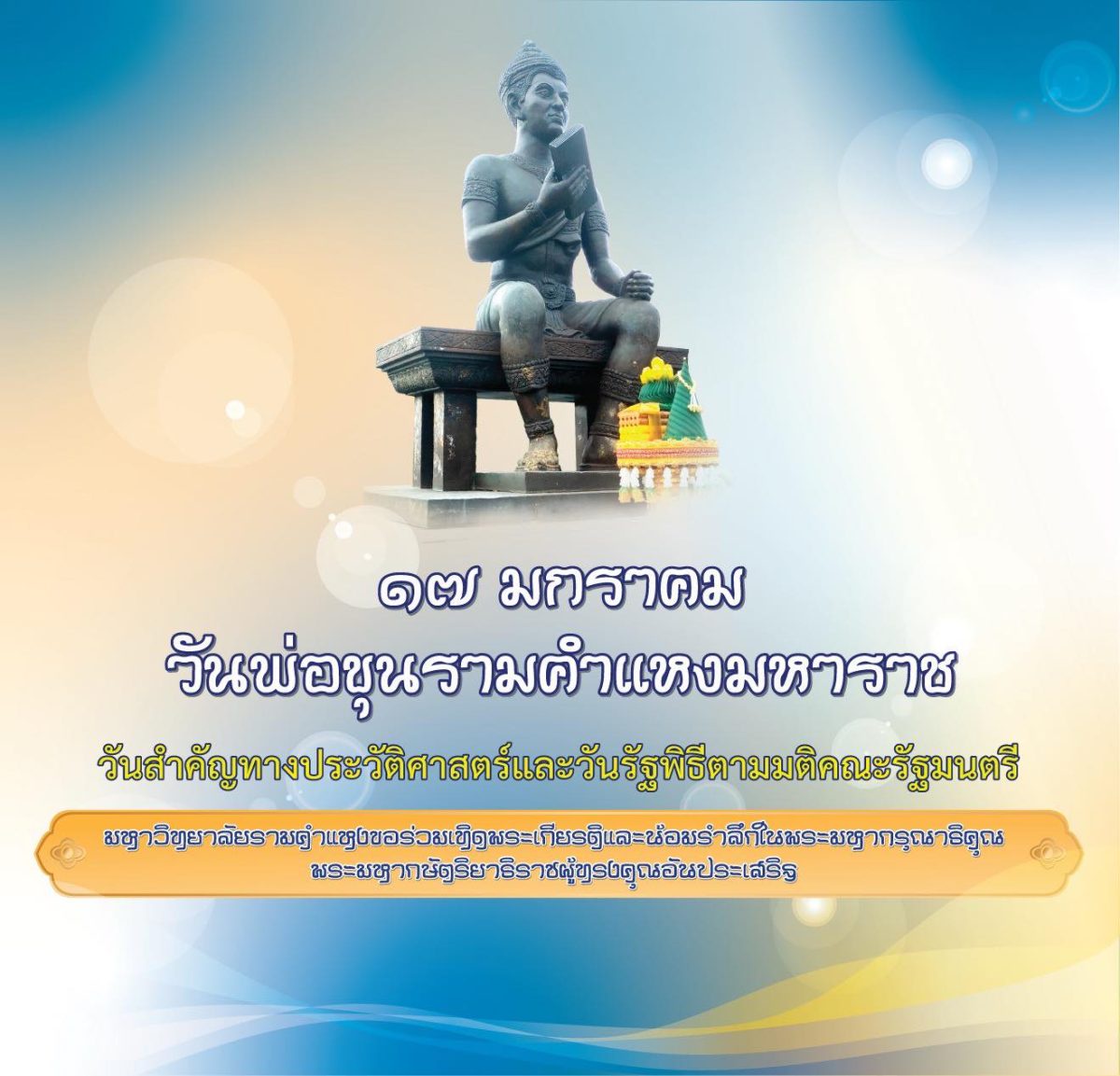 ม.รามคำแหง จัดงานวันพ่อขุนรามคำแหง 17 มกราคมนี้