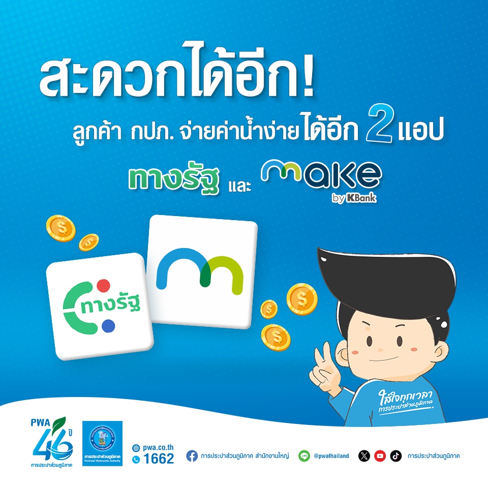 สะดวกได้อีก! ลูกค้า กปภ. จ่ายค่าน้ำง่าย ได้อีก 2 แอป ทางรัฐ และ MAKE by Kbank