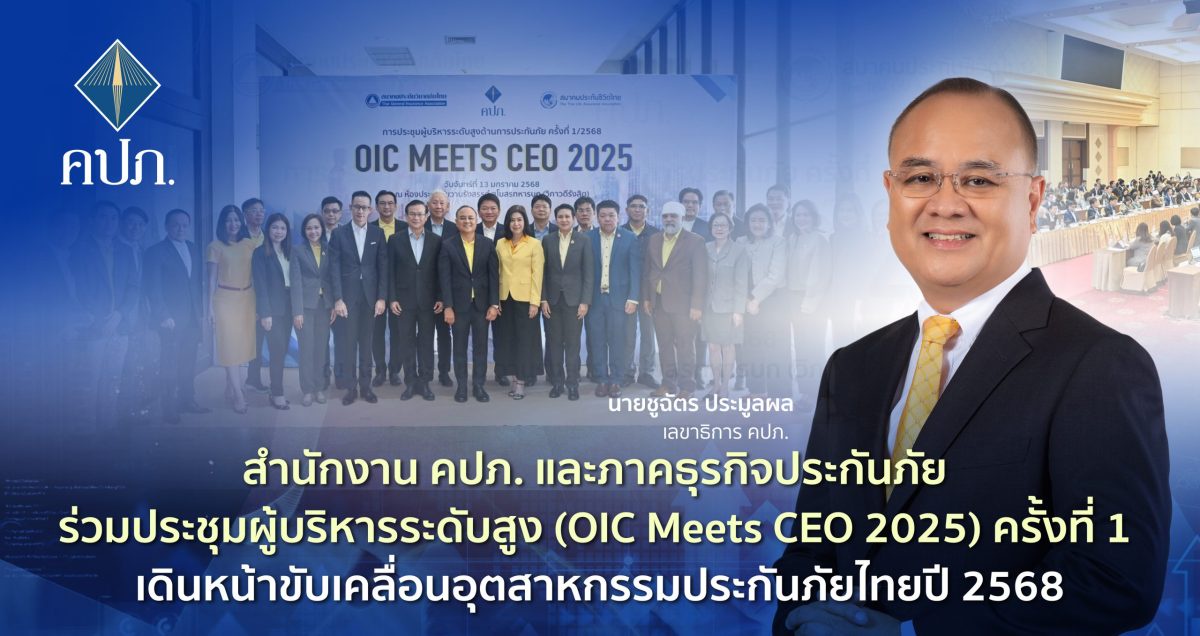 สำนักงาน คปภ. และภาคธุรกิจประกันภัย ร่วมประชุมผู้บริหารระดับสูง (OIC Meets CEO 2025) ครั้งที่ 1 เดินหน้าขับเคลื่อนอุตสาหกรรมประกันภัยไทยปี