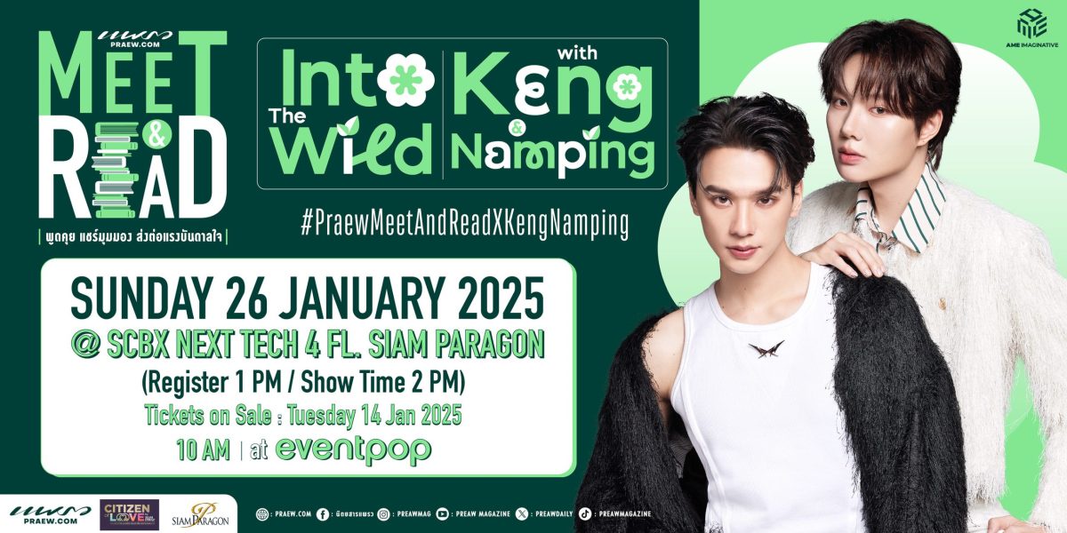 ขายบัตรแล้ว! นิตยสารแพรว พร้อมเสิร์ฟความน่ารักของ เก่ง น้ำปิง ในงาน Praew Meet Read Into The Wild with Keng Namping