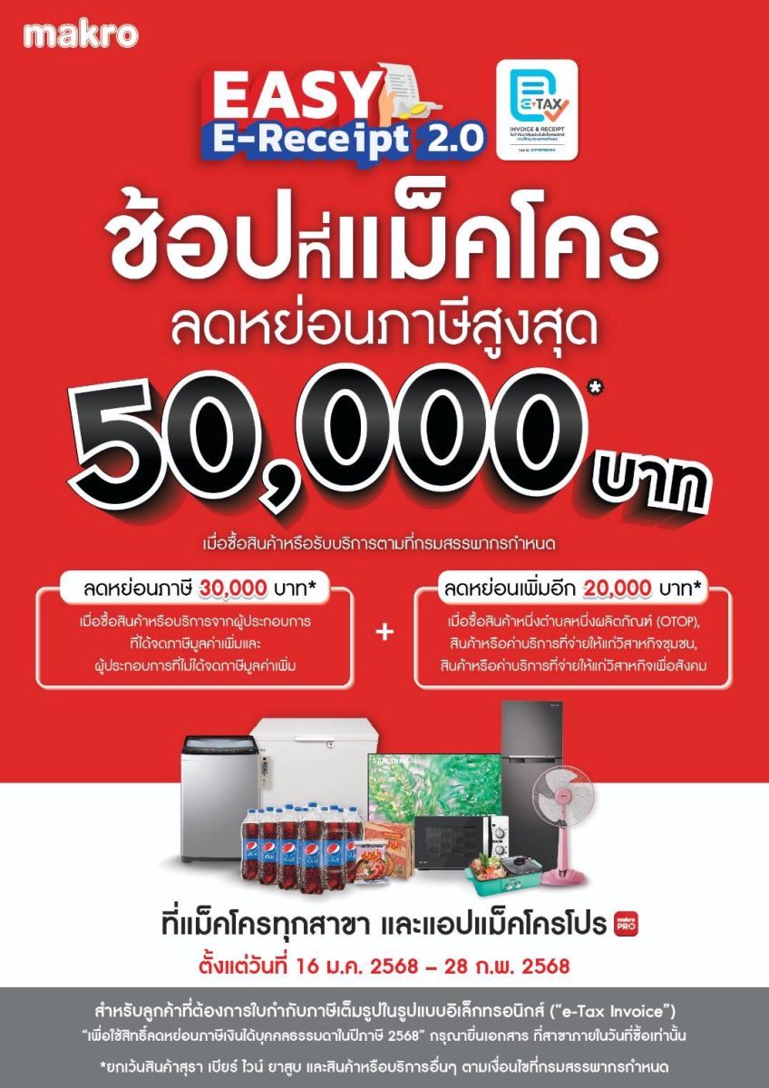 แม็คโคร-โลตัส ผนึกกำลัง รับ 'Easy E-Receipt 2.0' ชวนช้อป ลดหย่อนภาษี พร้อมยกทัพสินค้า รับส่วนลด เพิ่มความคุ้มค่าอีกต่อ