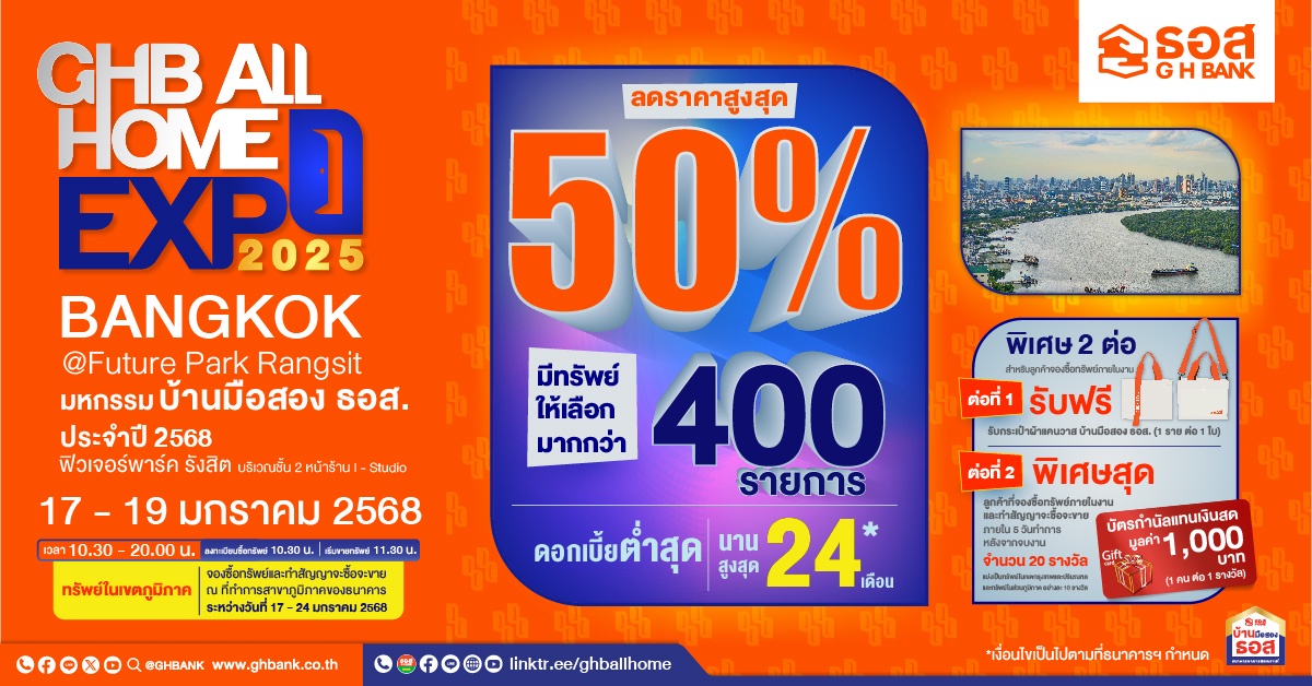 กลับมาอีกครั้ง !! งานมหกรรมบ้านมือสอง ธอส.GHB ALL HOME EXPO ประจำปี 2568 ครั้งที่ 1 พร้อมโปรโมชันต้อนรับปีมะเส็ง นำทรัพย์เด่น ทำเลดีกว่า 400 รายการ ลดราคาสูงสุดถึง 50% ณ ฟิวเจอร์พาร์ค รังสิต