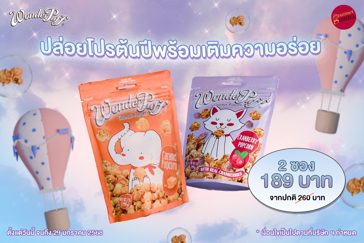 วันเดอร์พัฟฟ์ ปล่อยโปรต้นปีพร้อมเติมความอร่อยที่กูร์เมต์ทุกสาขา