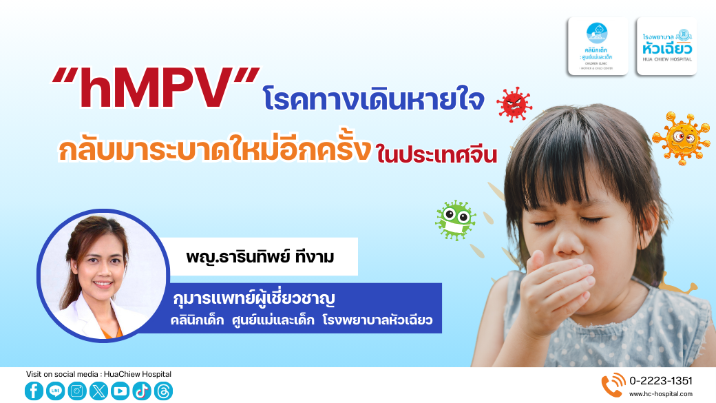 hMPV โรคทางเดินหายใจ กลับมาระบาดใหม่อีกครั้งในประเทศจีน