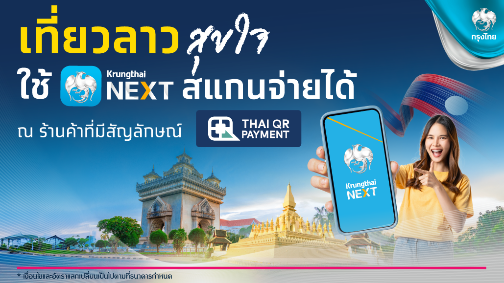 กรุงไทยเปิดบริการ QR Code Cross Border Payment ไทย-ลาว ผ่าน Krungthai NEXT