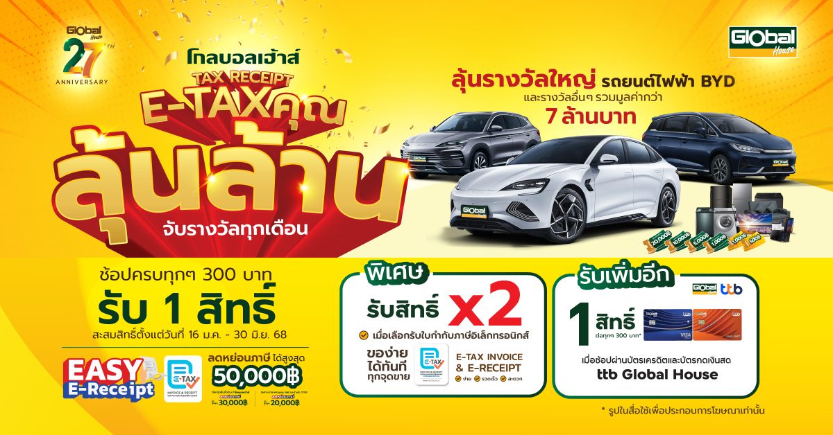 โกลบอลเฮ้าส์ ขานรับนโยบายรัฐ จัดแคมเปญ โกลบอลเฮ้าส์ TAX RECEIPT E-TAX คุณ ลุ้นล้าน