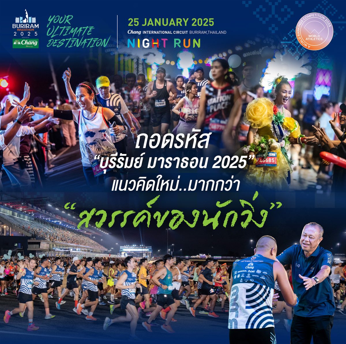 ครบทุกมิติ! ถอดรหัสแนวคิดใหม่ บุรีรัมย์ มาราธอน 2025 เตรียมเปิดฉากอย่างยิ่งใหญ่ 25 ม.ค.นี้