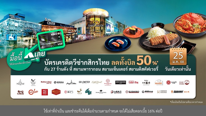 มื้อนี้ K เลย 25 ม.ค.นี้ ปักหมุดอิ่มอร่อย ลดทั้งบิล 50%* กับบัตรเครดิตวีซ่ากสิกรไทย 27 ร้านดังที่สยามพารากอน สยามเซ็นเตอร์ สยามดิสคัฟเวอรี่