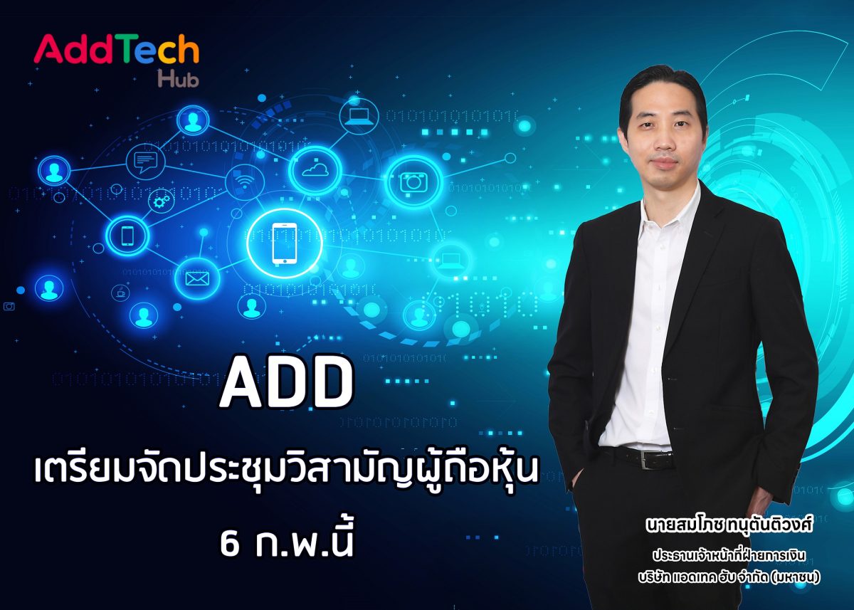 ADD เตรียมจัดประชุมวิสามัญผู้ถือหุ้น 6 ก.พ.นี้ ขออนุมัติแผนเพิ่มทุน 8 ล้านหุ้น รองรับการแลกหุ้นกับ GK ฮ่องกง