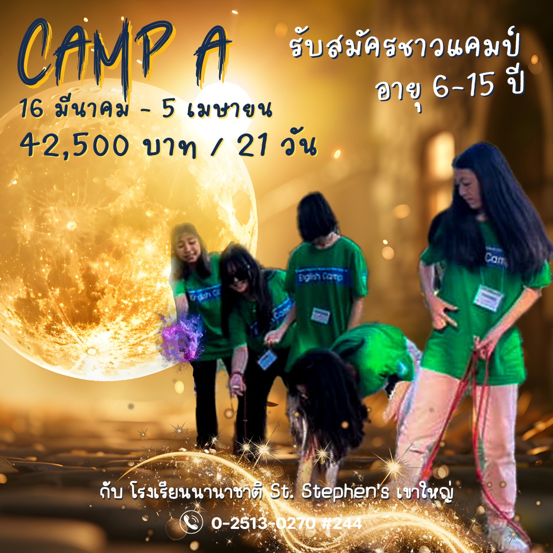 สัมผัสประสบการณ์มหัศจรรย์กับ English Summer Camp ณ โรงเรียนนานาชาติ St. Stephen's เขาใหญ่