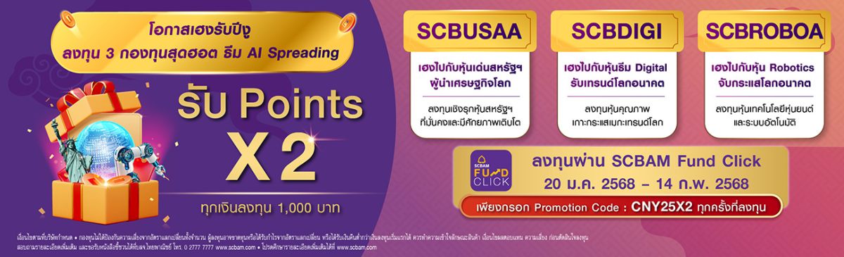 บลจ. ไทยพาณิชย์ ต้อนรับตรุษจีนส่ง 3 กองทุนสุดฮอต ธีม AI Spreading มอบ Point X2 เสริมโอกาสสร้างพอร์ตเติบโต เมื่อลงทุนผ่าน SCBAM FUND CLICK ตั้งแต่วันที่ 20 ม.ค. 68 - 14 ก.พ. 68