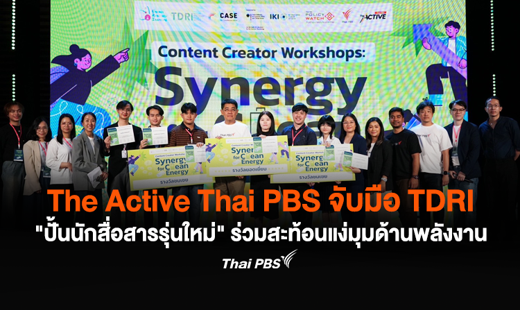 The Active Thai PBS จับมือ TDRI ปั้นนักสื่อสารรุ่นใหม่ ร่วมสะท้อนแง่มุมด้านพลังงาน