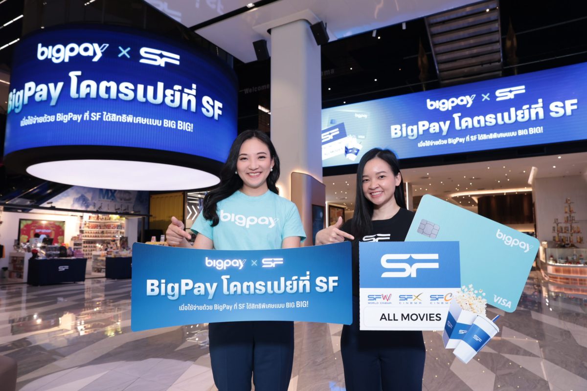 BigPay จับมือ เอส เอฟ จัดแคมเปญใหญ่ BigPay โคตรเปย์ที่ SF