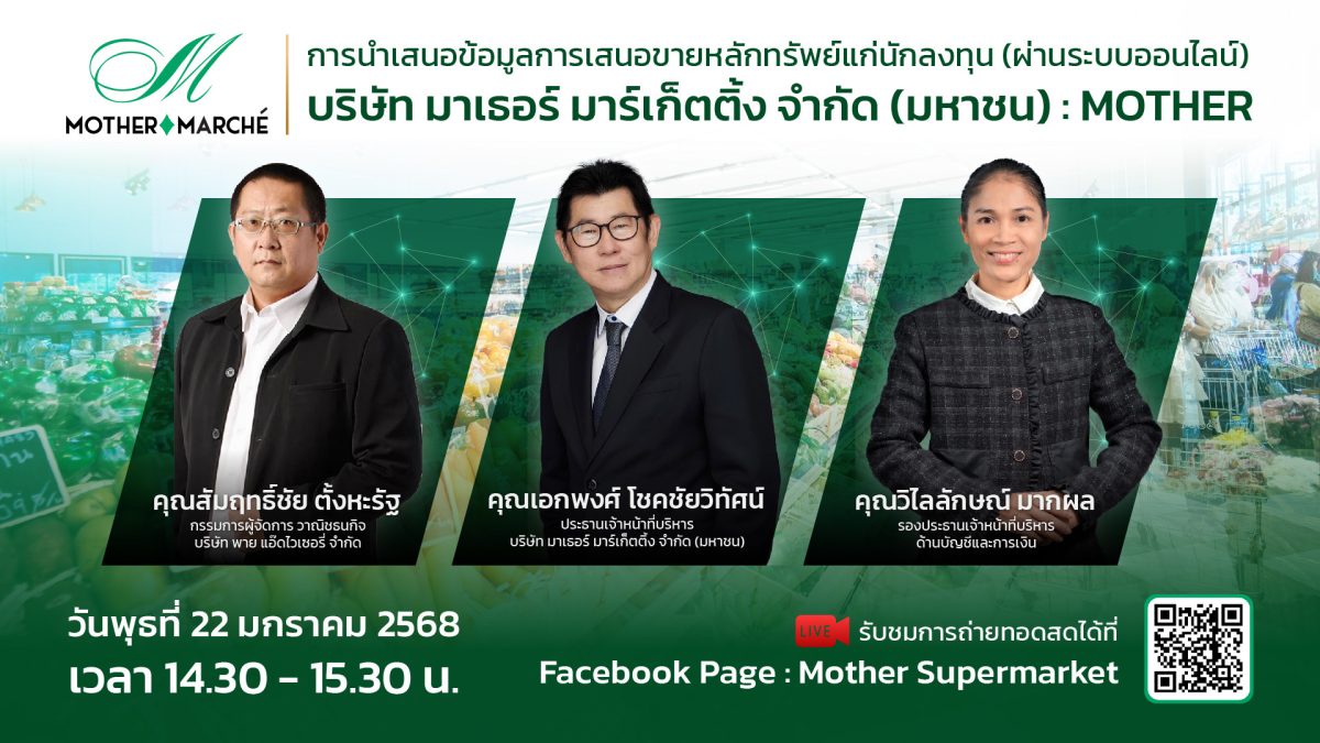 MOTHER เปิดฉากเรียกความเชื่อมั่นนักลงทุน ดีเดย์โรดโชว์ออนไลน์ 22 ม.ค.68