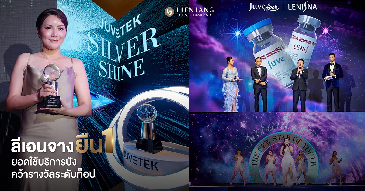 ลีเอนจาง คลินิก ตอกย้ำความเป็นผู้นำในวงการความงาม คว้ารางวัล Silver Shine ประเดิมศักราชใหม่! ในงาน Nebula Nova: The New Star of Youth