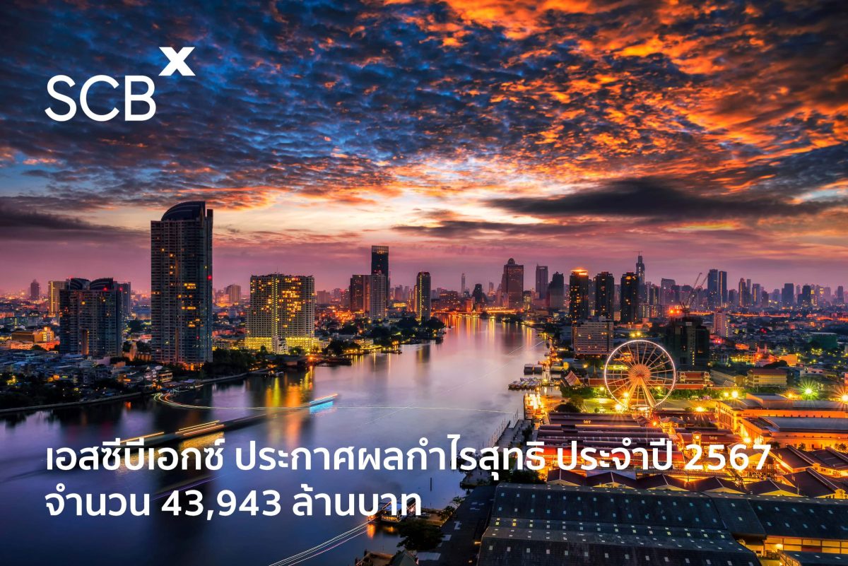 เอสซีบีเอกซ์ ประกาศผลกำไรสุทธิประจำปี 2567 จำนวน 43,943 ล้านบาท โดยมีสถานะการเงินแข็งแกร่งและการบริหารคุณภาพสินทรัพย์อย่างรอบคอบ