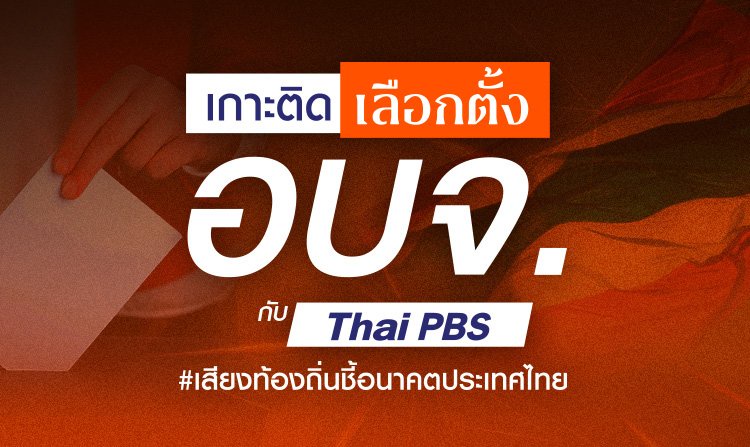 เกาะติดเลือกตั้ง อบจ. 68 กับไทยพีบีเอส เสียงท้องถิ่นชี้อนาคตประเทศไทย