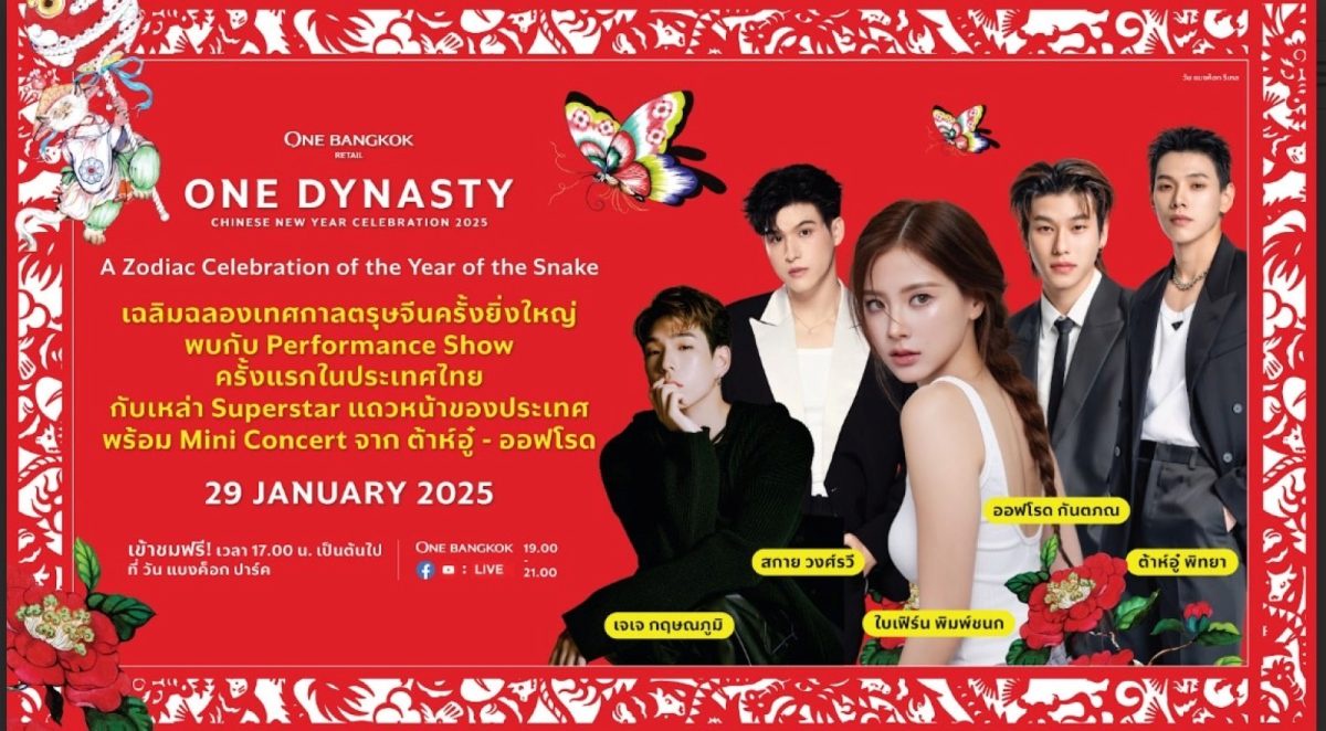 วัน แบงค็อก เฉลิมฉลองตรุษจีน จัดงาน ONE DYNASTY Chinese New Year Celebration 2025