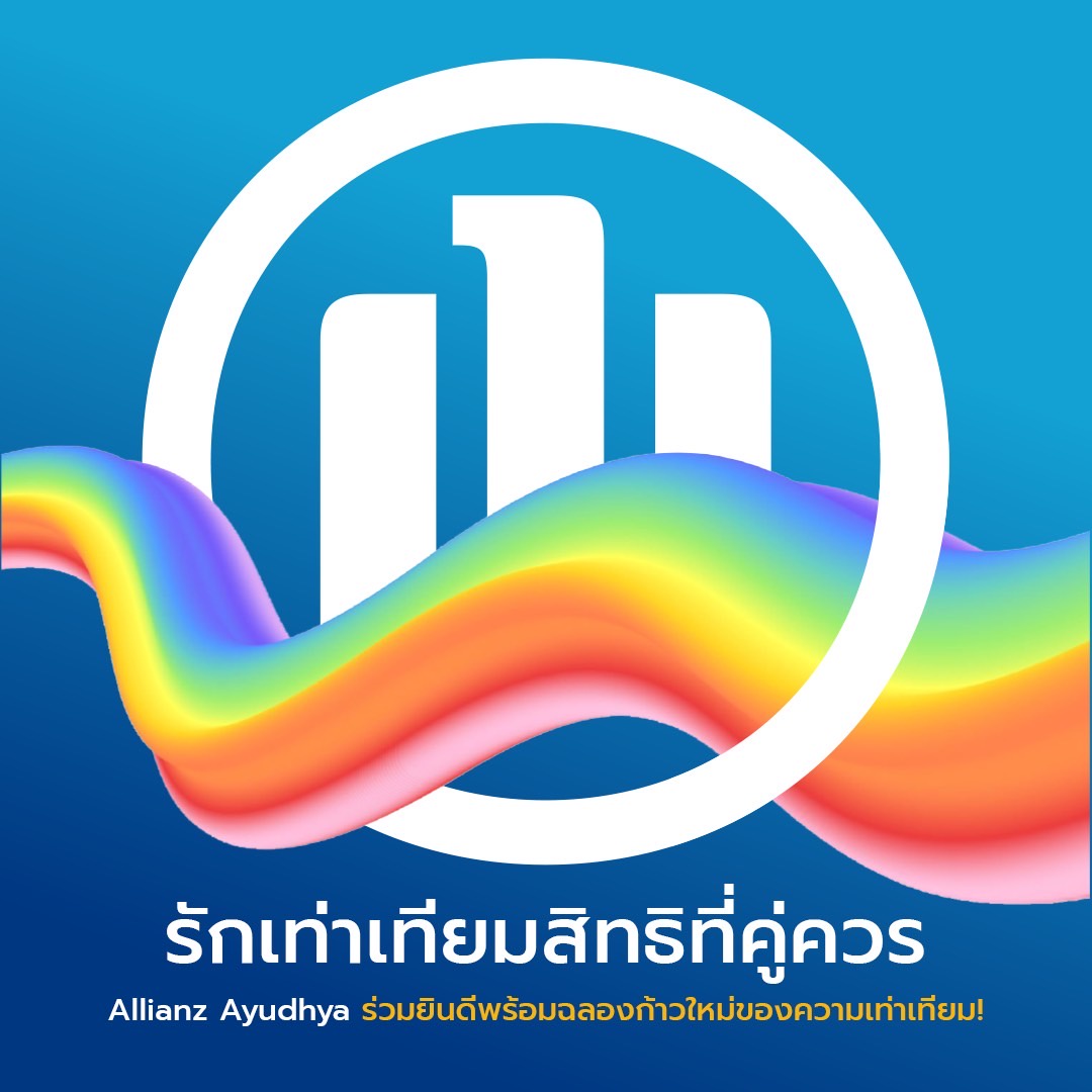 อลิอันซ์ อยุธยา ร่วมฉลองสมรสเท่าเทียมมอบสิทธิประโยชน์ประกันชีวิตอย่างเท่าเทียมสำหรับคู่สมรสและคู่ชีวิตทุกเพศ