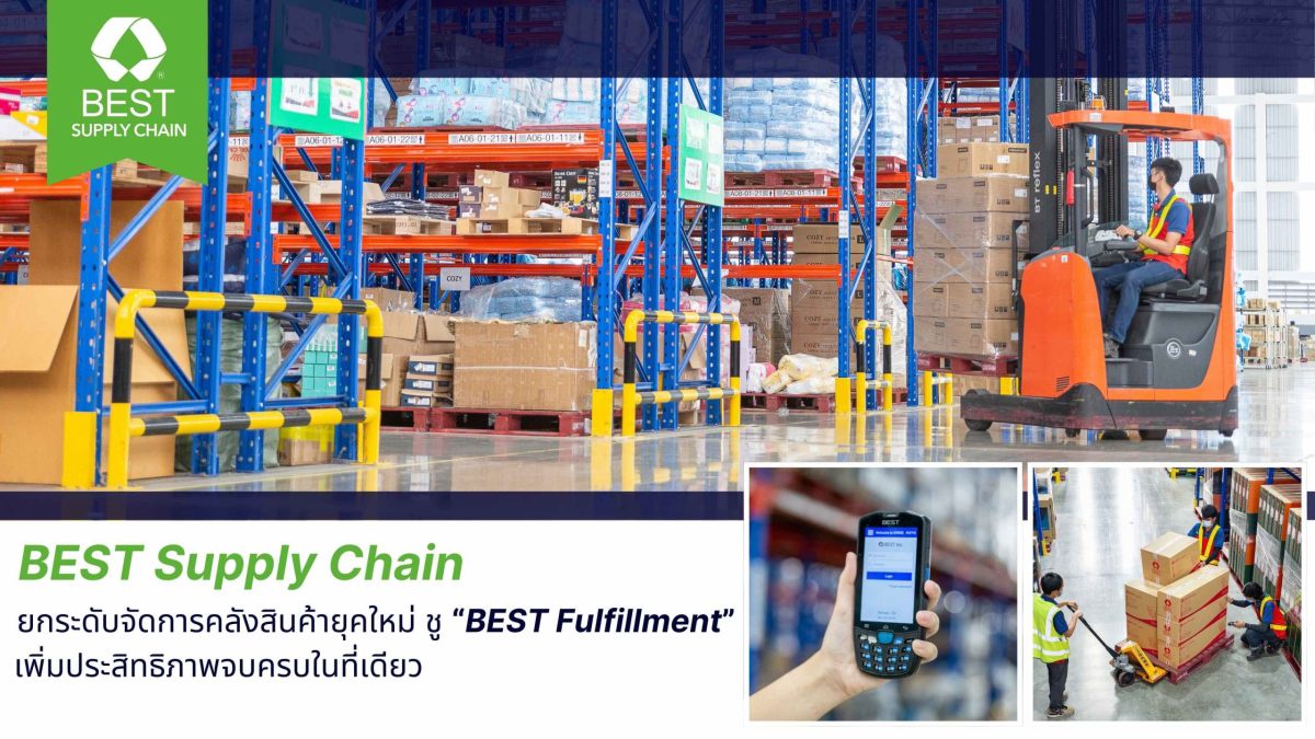 BEST Supply Chain ยกระดับจัดการคลังสินค้ายุคใหม่ ชู BEST Fulfillment เพิ่มประสิทธิภาพจัดการสินค้า จบครบในที่เดียว