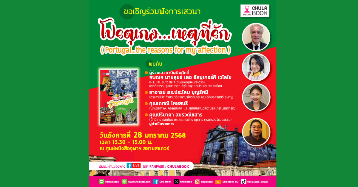 ศูนย์หนังสือจุฬาฯ เชิญร่วมงานเสวนา โปรตุเกส.เหตุที่รั