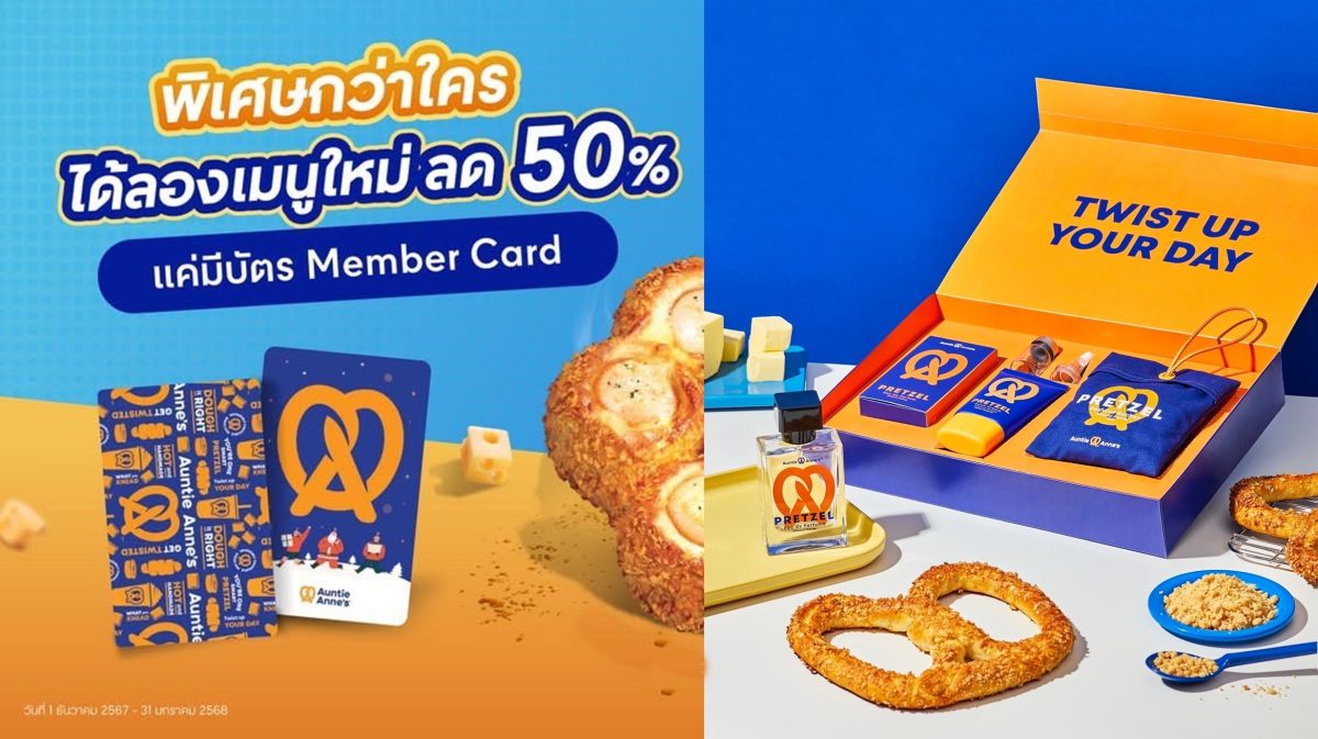 Auntie Anne's ส่ง 2 หมัดเด็ดสร้างสีสันตลาดเบเกอรี่ ครั้งแรกในประเทศไทย เปิดตัวน้ำหอมกลิ่นอัลมอนด์เพรทเซล PRETZEL Eau de Parfum และ Auntie Anne's Card ประสบการณ์สิทธิประโยชน์สุดคุ้มที่พิเศษยิ่งกว่าเดิม