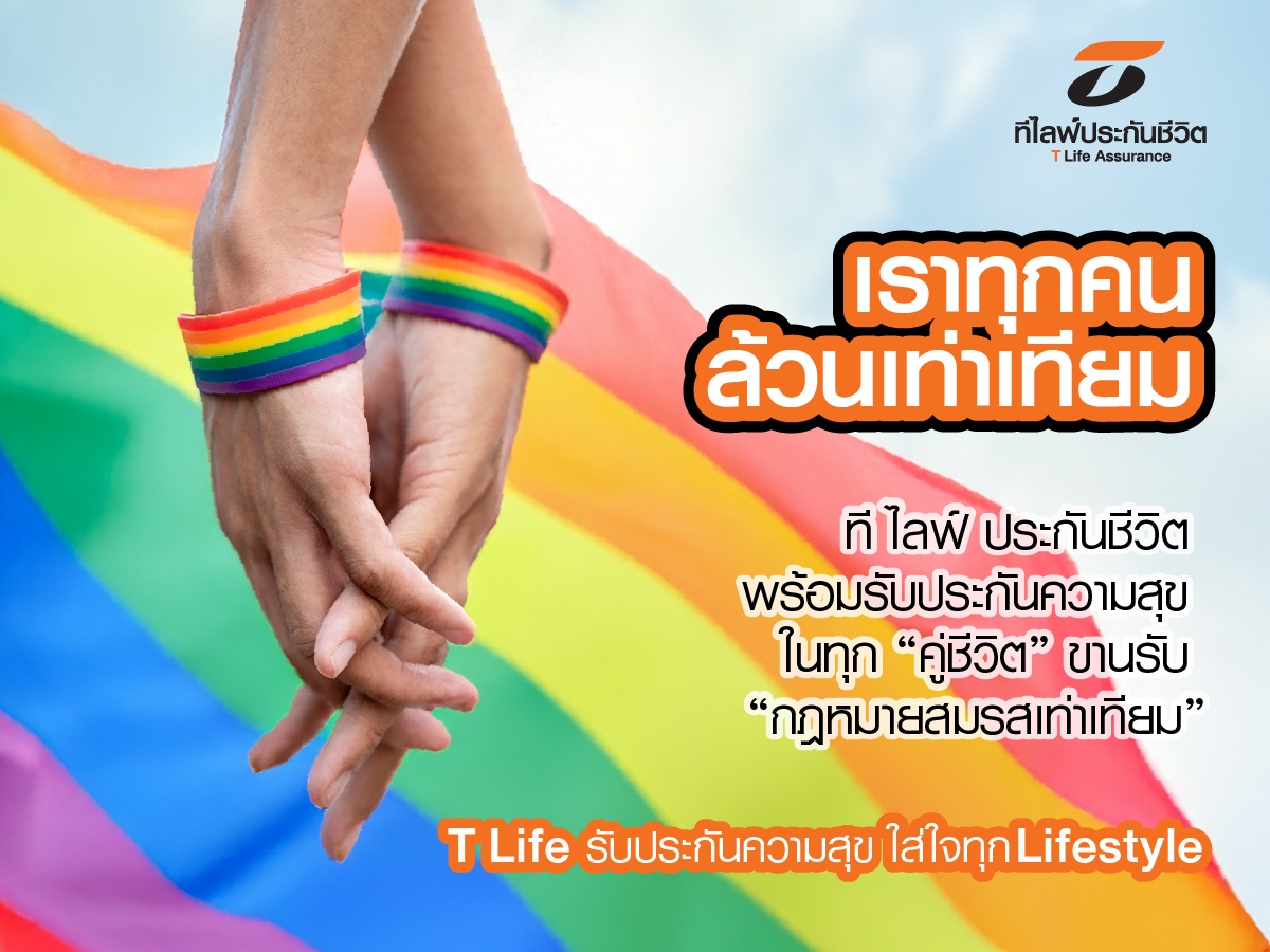 ที ไลฟ์ ประกันชีวิต ขานรับ กฎหมายสมรสเท่าเทียม พร้อมรับประกันความสุขในทุก คู่ชีวิต