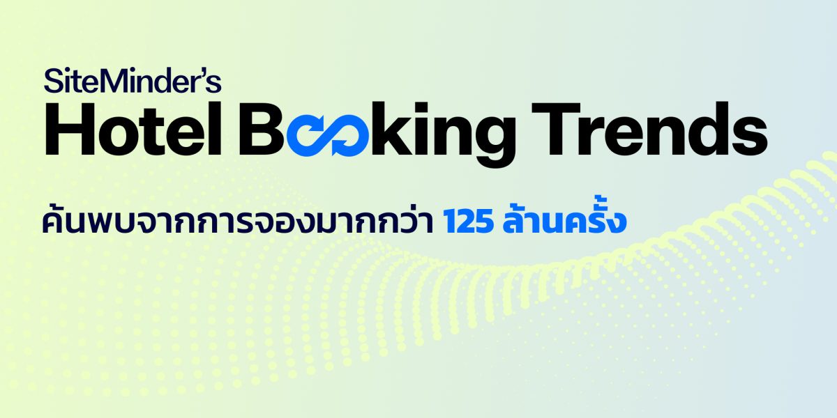 SiteMinder เผย โรงแรมไทยเติบโต ก้าวเป็นผู้นำตลาด หลังนักท่องเที่ยวต่างชาติหลั่งไหลเข้าประเทศ