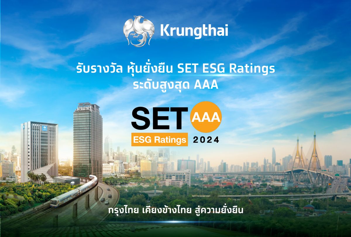 กรุงไทยคว้า SET ESG Rating หุ้นยั่งยืนระดับสูงสุด AAA 2 ปีต่อเนื่อง ตอกย้ำความสำเร็จธนาคารยั่งยืน